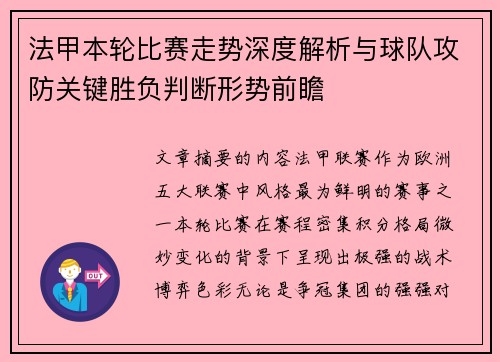 法甲本轮比赛走势深度解析与球队攻防关键胜负判断形势前瞻