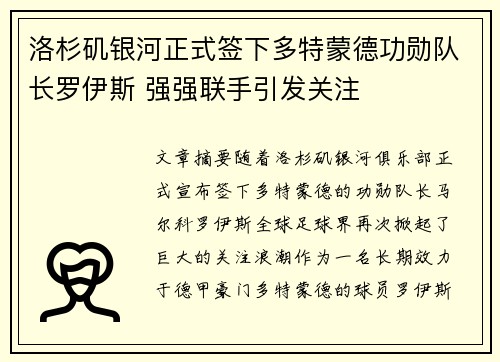 洛杉矶银河正式签下多特蒙德功勋队长罗伊斯 强强联手引发关注