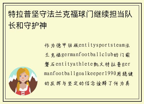 特拉普坚守法兰克福球门继续担当队长和守护神