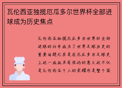 瓦伦西亚独揽厄瓜多尔世界杯全部进球成为历史焦点