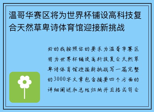 温哥华赛区将为世界杯铺设高科技复合天然草卑诗体育馆迎接新挑战
