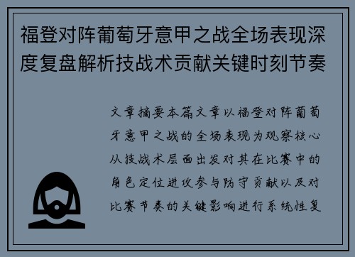 福登对阵葡萄牙意甲之战全场表现深度复盘解析技战术贡献关键时刻节奏影响