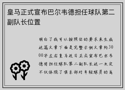 皇马正式宣布巴尔韦德担任球队第二副队长位置